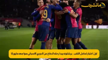 أول اختبار لحامل اللقب.. برشلونة يبدأ رحلة الدفاع عن الدوري الإسباني بمواجهة مايوركا